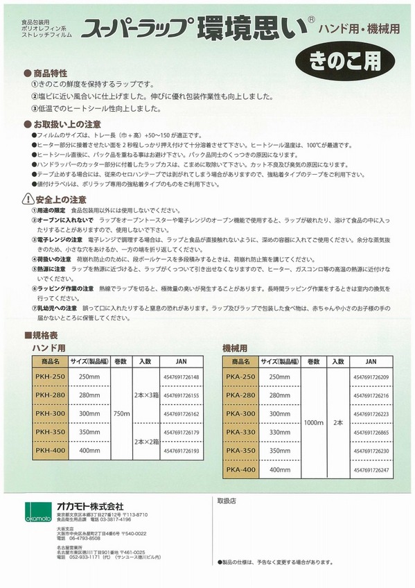 スーパーラップ環境思い　きのこ用 (1).jpg